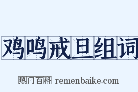 鸡鸣戒旦组词是什么意思的图片